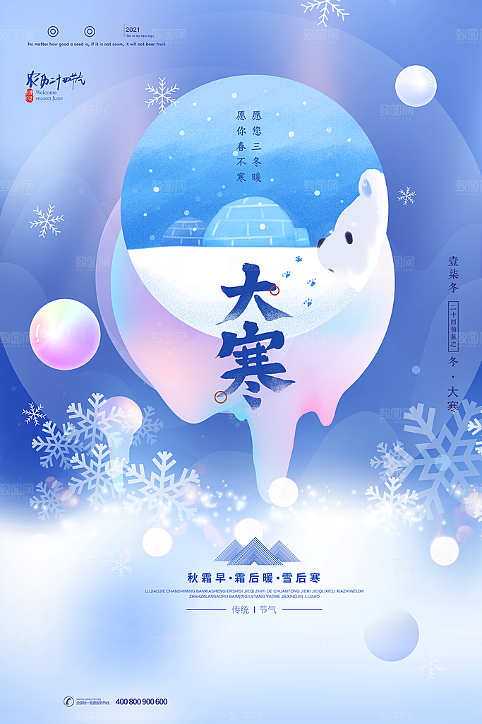 中国传统二十四节气大寒节气节日海报