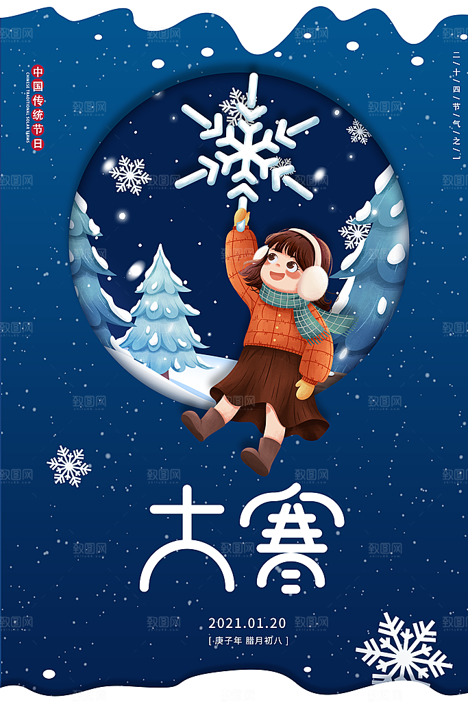 中国传统二十四节气大寒节气节日海报