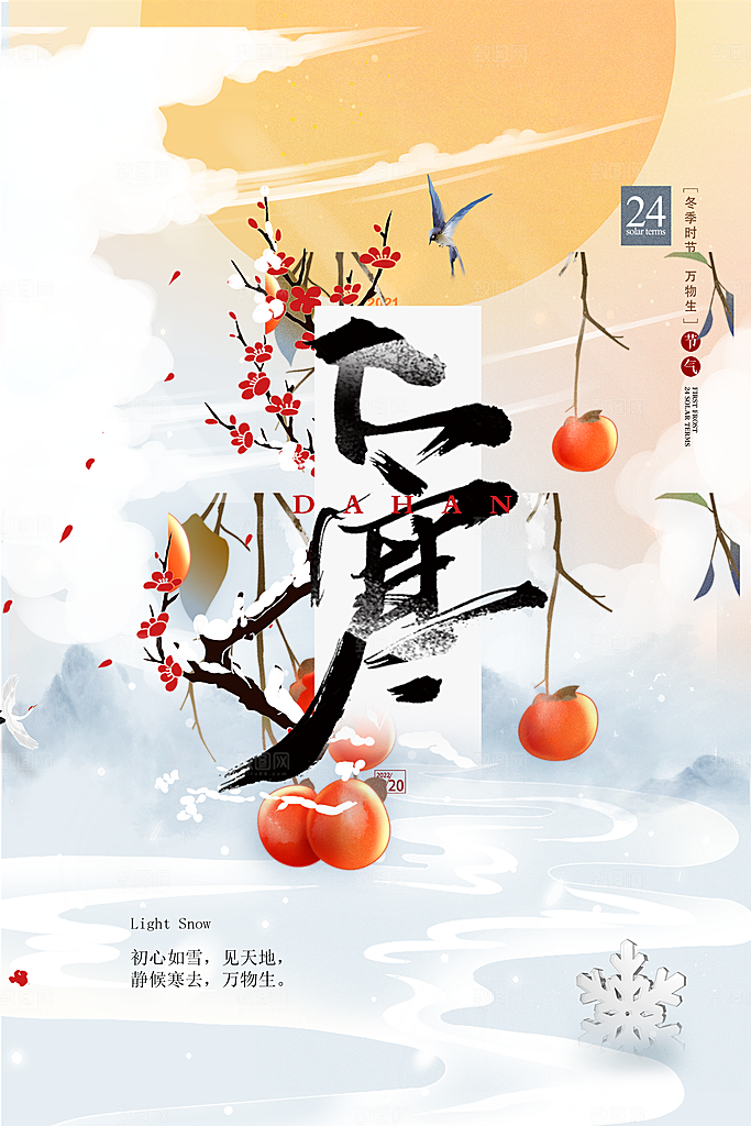 中国传统二十四节气大寒节气节日海报