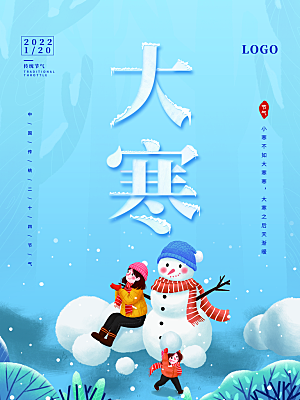 中国传统二十四节气大寒节气节日海报
