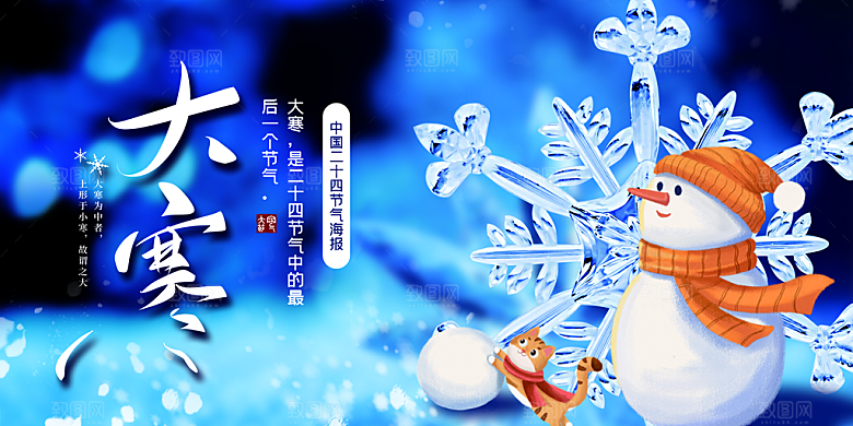 中国传统二十四节气大寒节气节日海报