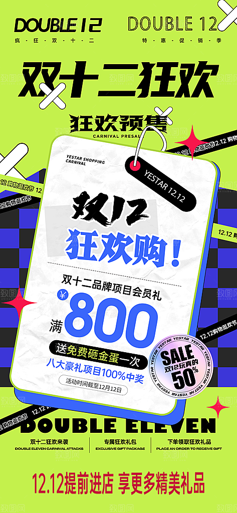 双十二年终促销海报