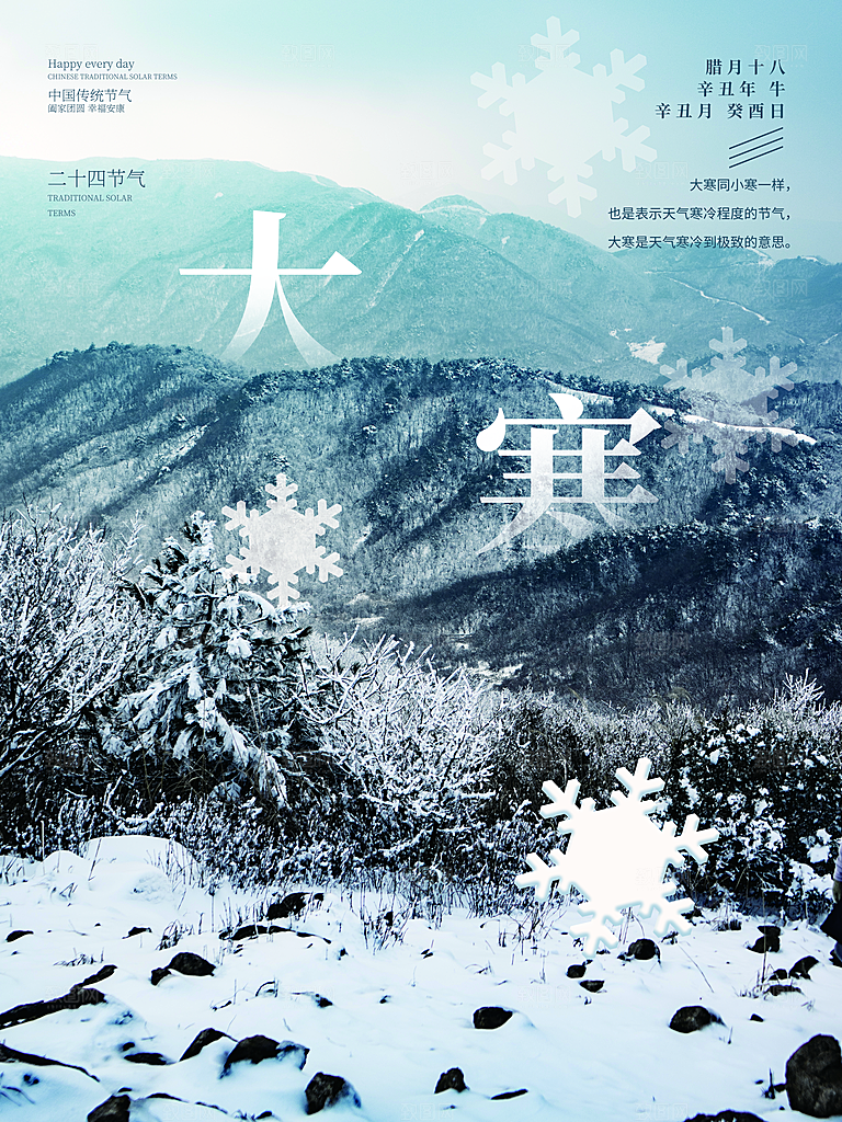 中国传统二十四节气大寒节气节日海报