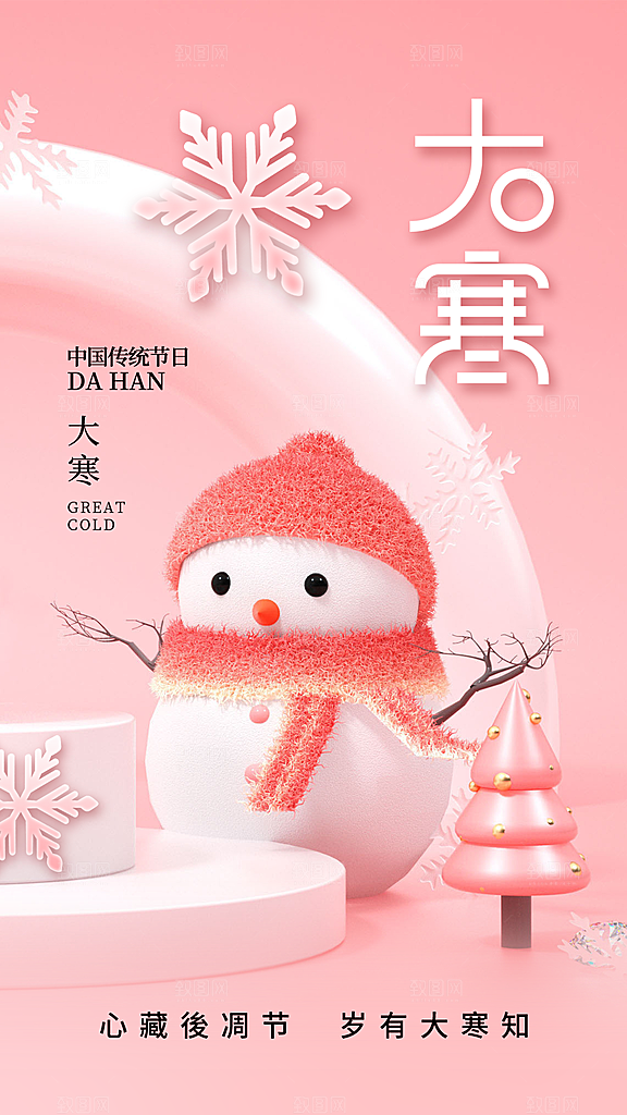 中国传统二十四节气大寒节气节日海报