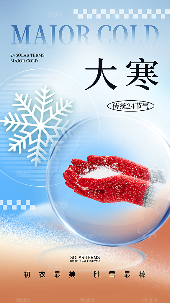 中国传统二十四节气大寒节气节日海报