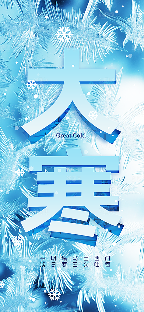 中国传统二十四节气大寒节气节日海报