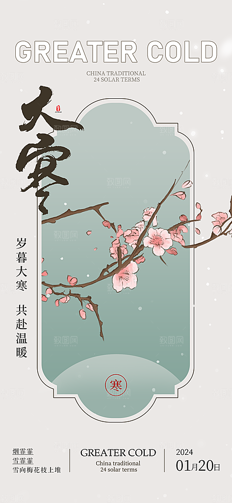 中国传统二十四节气大寒节气节日海报