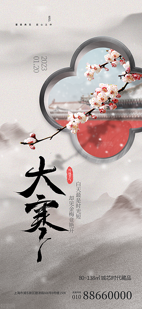 中国传统二十四节气大寒节气节日海报