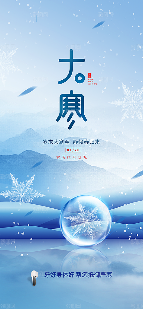 中国传统二十四节气大寒节气节日海报