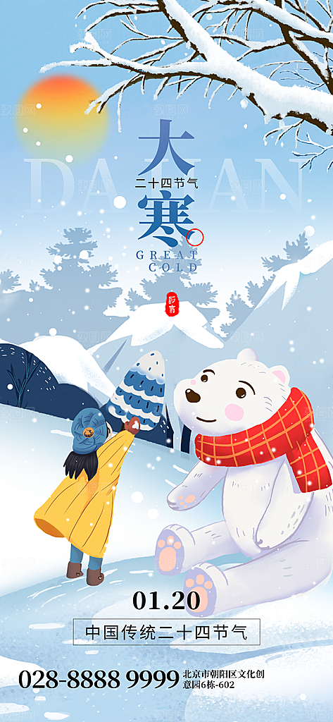 中国传统二十四节气大寒节气节日海报