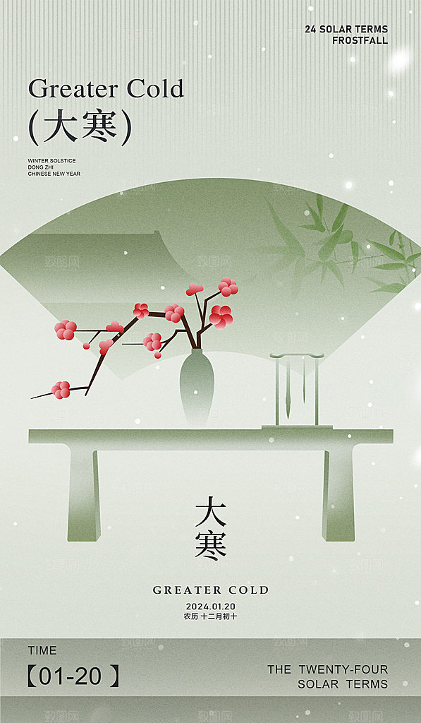 中国传统二十四节气大寒节气节日海报