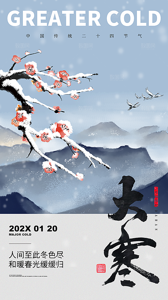 中国传统二十四节气大寒节气节日海报