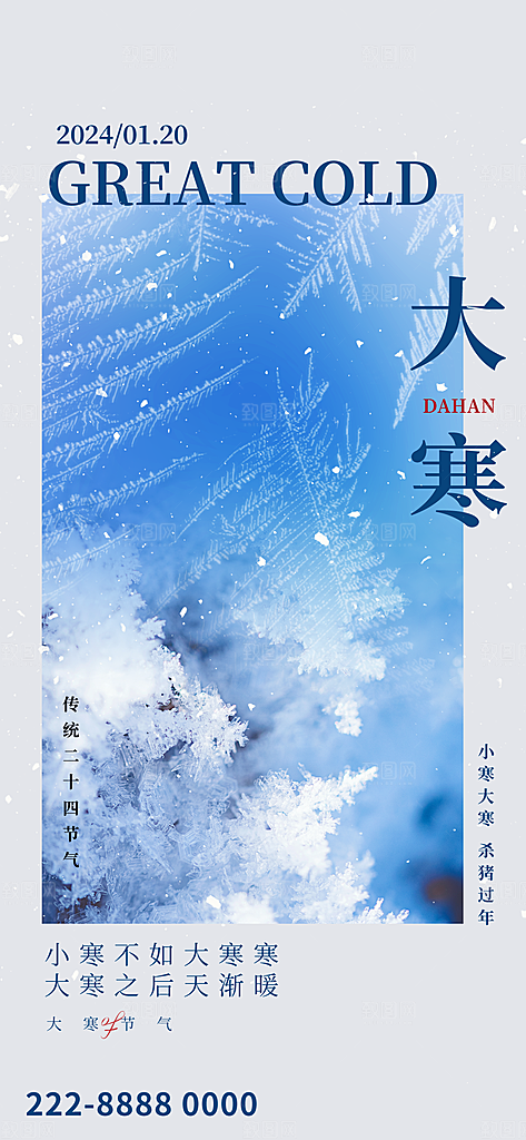 中国传统二十四节气大寒节气节日海报