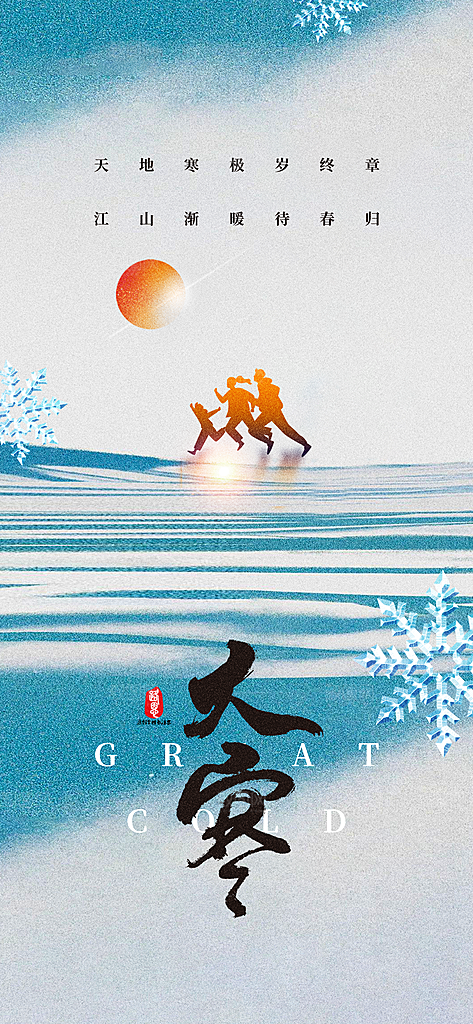 中国传统二十四节气大寒节气节日海报