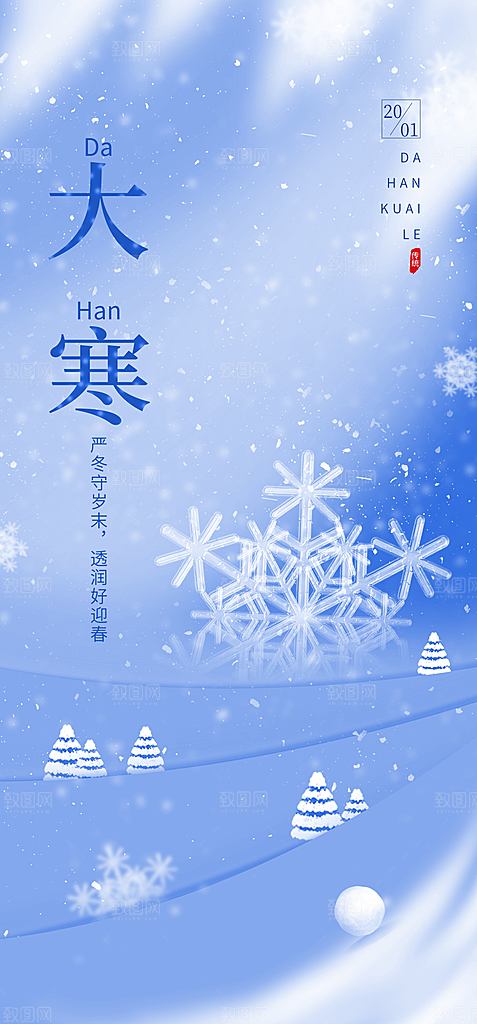 中国传统二十四节气大寒节气节日海报