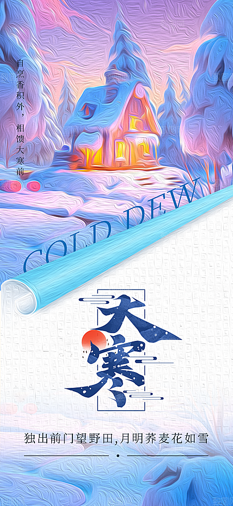 中国传统二十四节气大寒节气节日海报