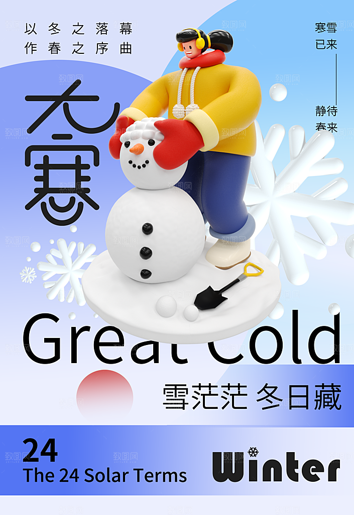 中国传统二十四节气大寒节气节日海报