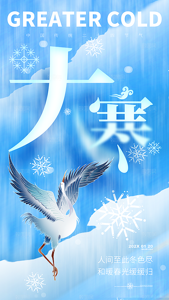 中国传统二十四节气大寒节气节日海报