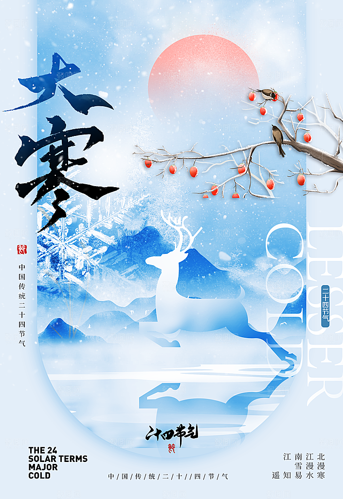 中国传统二十四节气大寒节气节日海报