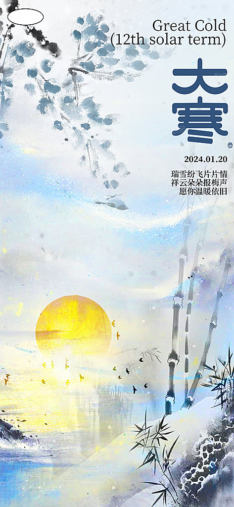 中国传统二十四节气大寒节气节日海报