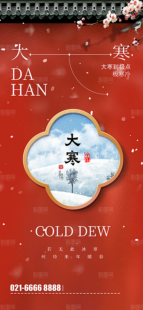 中国传统二十四节气大寒节气节日海报