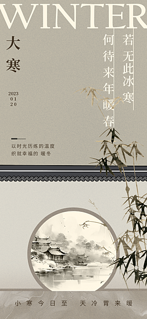 中国传统二十四节气大寒节气节日海报
