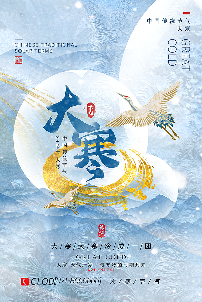 中国传统二十四节气大寒节气节日海报