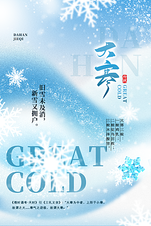 中国传统二十四节气大寒节气节日海报