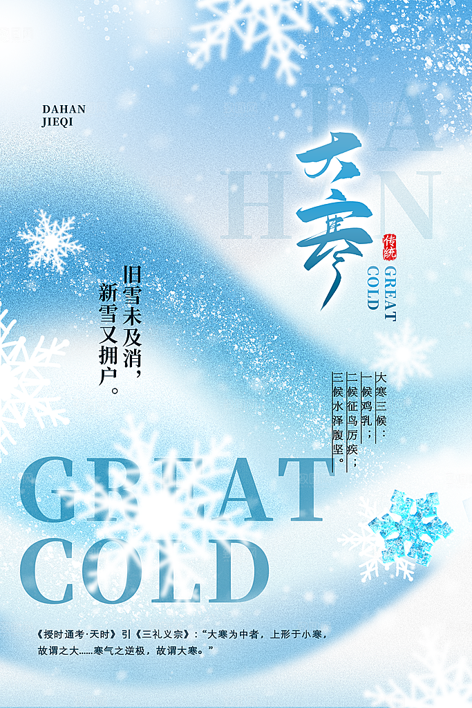 中国传统二十四节气大寒节气节日海报