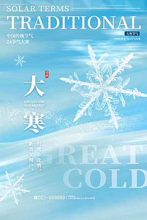 中国传统二十四节气大寒节气节日海报