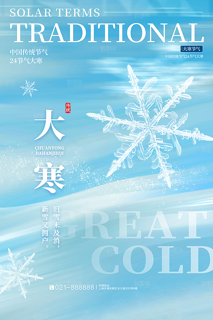 中国传统二十四节气大寒节气节日海报