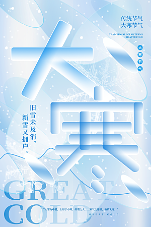 中国传统二十四节气大寒节气节日海报