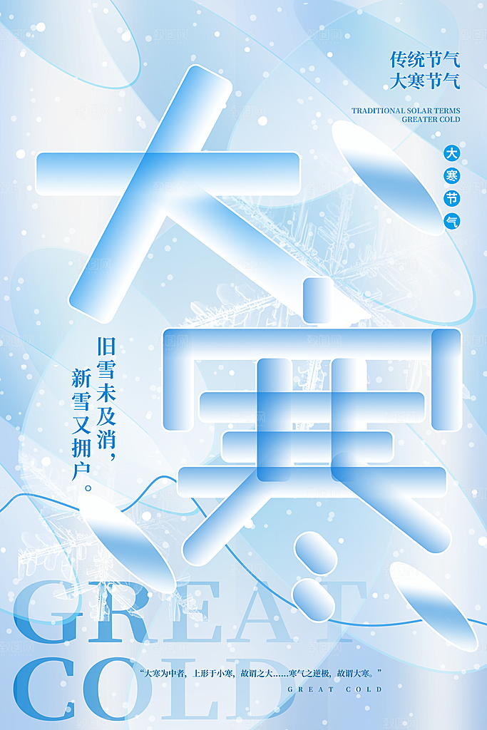 中国传统二十四节气大寒节气节日海报