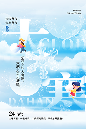 中国传统二十四节气大寒节气节日海报
