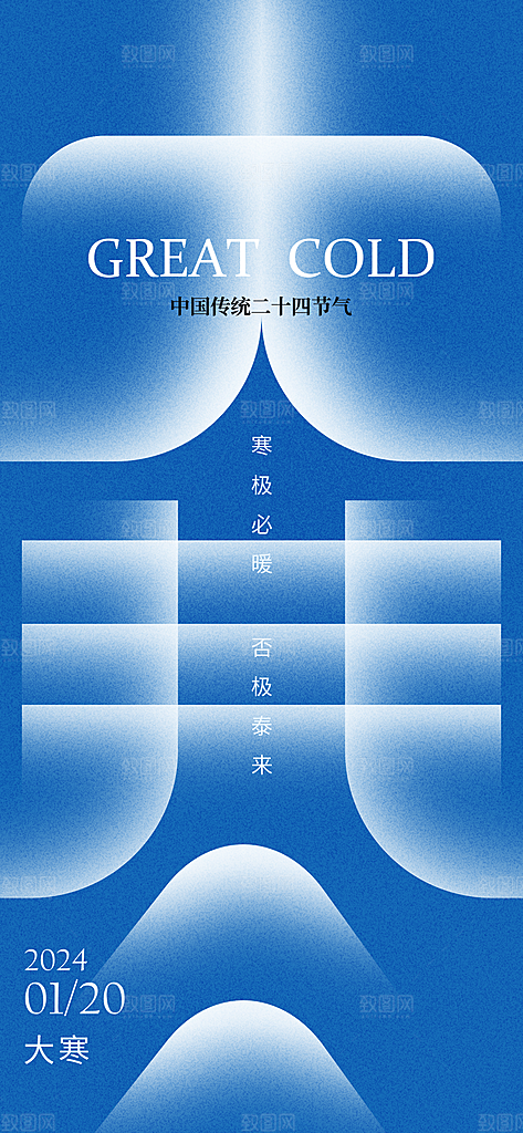 中国传统二十四节气大寒节气节日海报