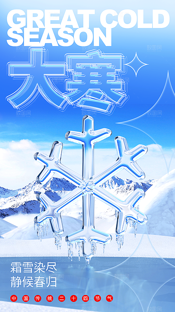 中国传统二十四节气大寒节气节日海报