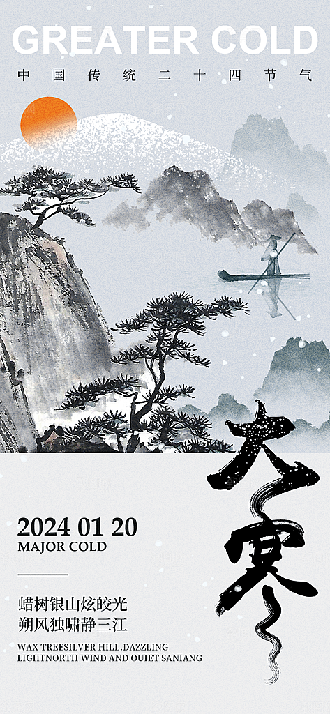 中国传统二十四节气大寒节气节日海报