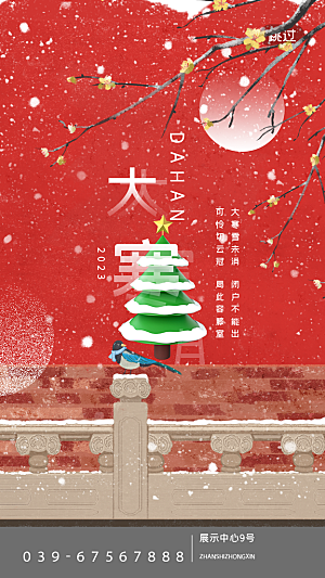 中国传统二十四节气大寒节气节日海报