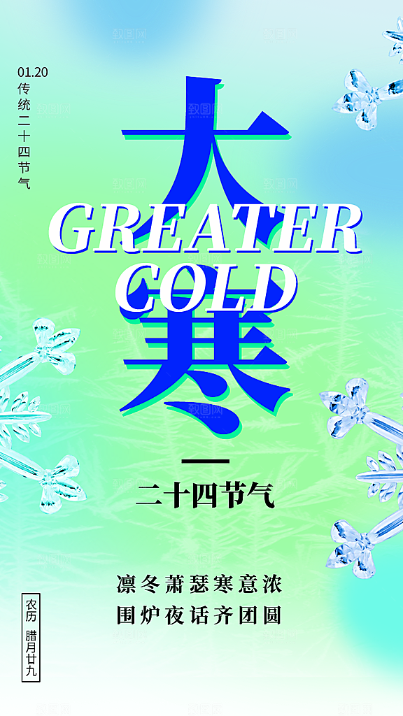 中国传统二十四节气大寒节气节日海报