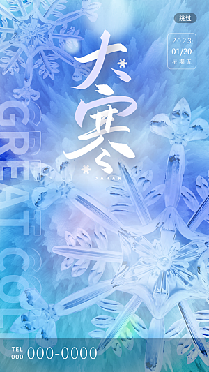 中国传统二十四节气大寒节气节日海报