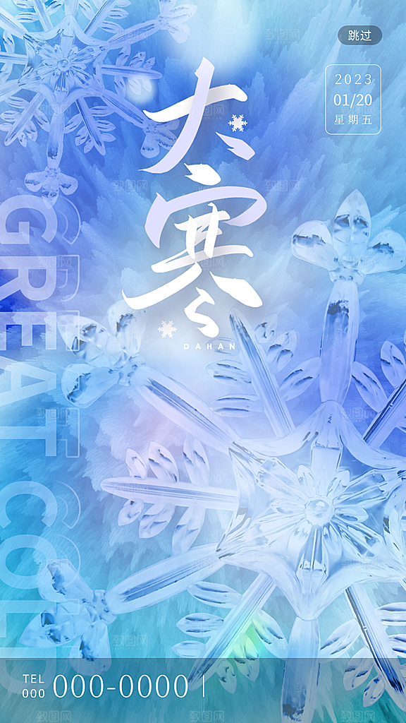 中国传统二十四节气大寒节气节日海报