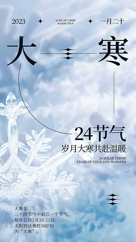 中国传统二十四节气大寒节气节日海报