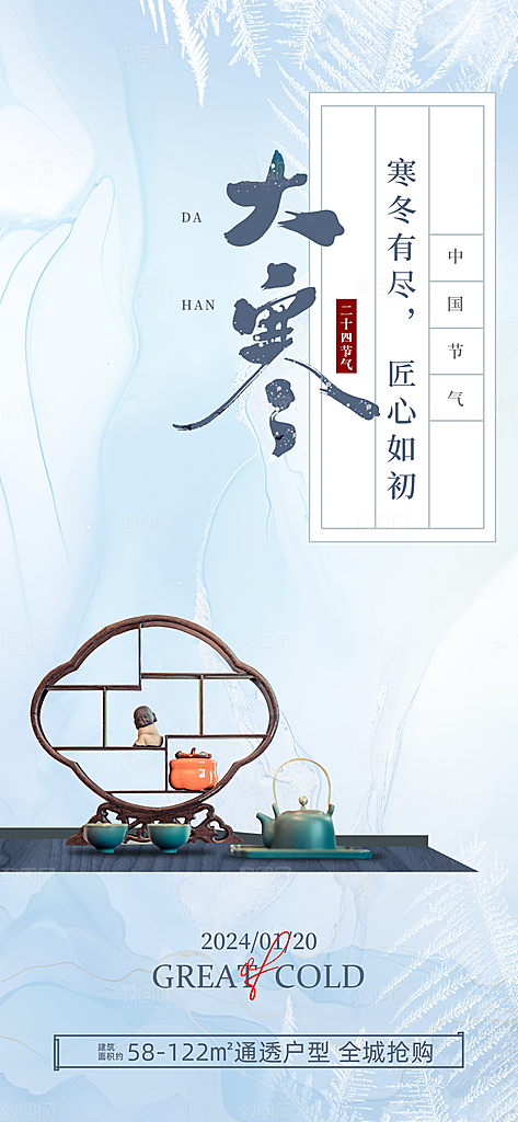 中国传统二十四节气大寒节气节日海报
