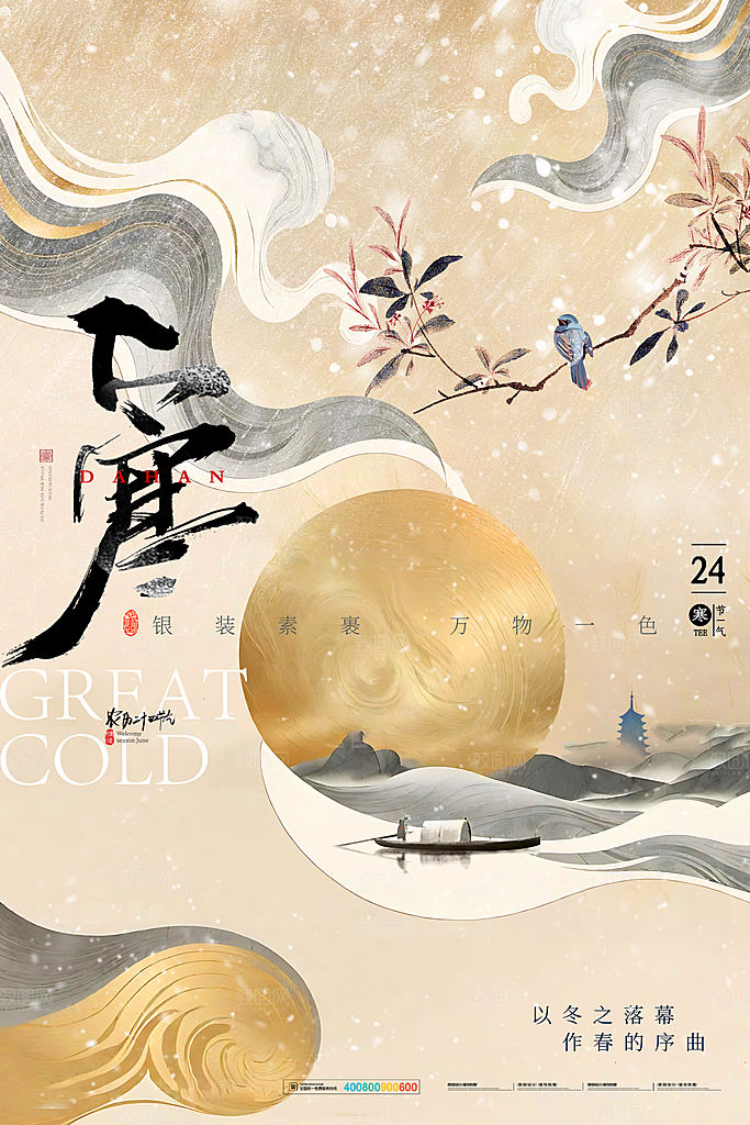 中国传统二十四节气大寒节气节日海报