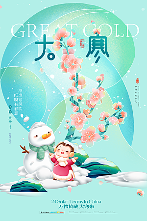 中国传统二十四节气大寒节气节日海报