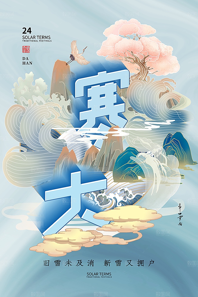 中国传统二十四节气大寒节气节日海报