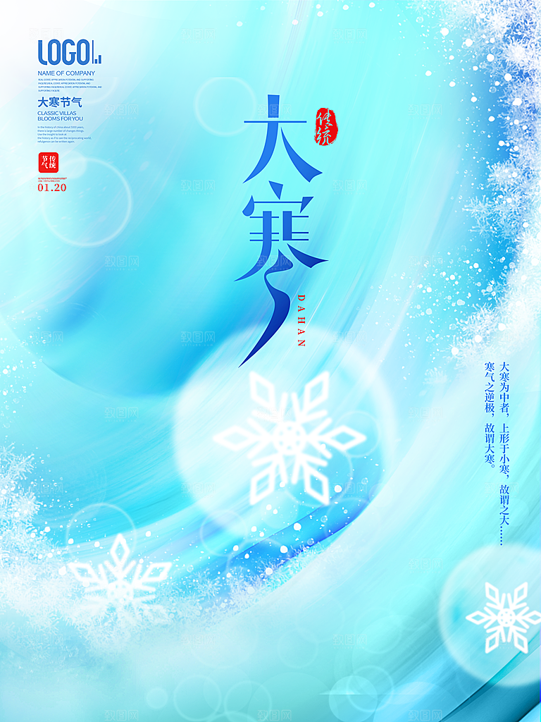 中国传统二十四节气大寒节气节日海报