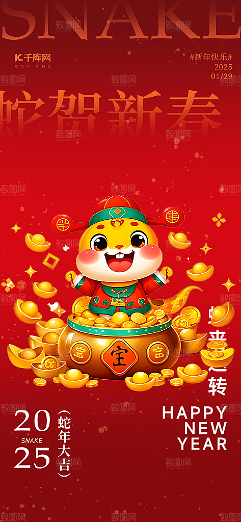 过年蛇年喜庆新春海报