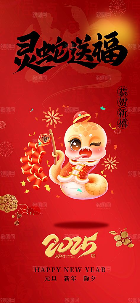 过年蛇年喜庆新春海报