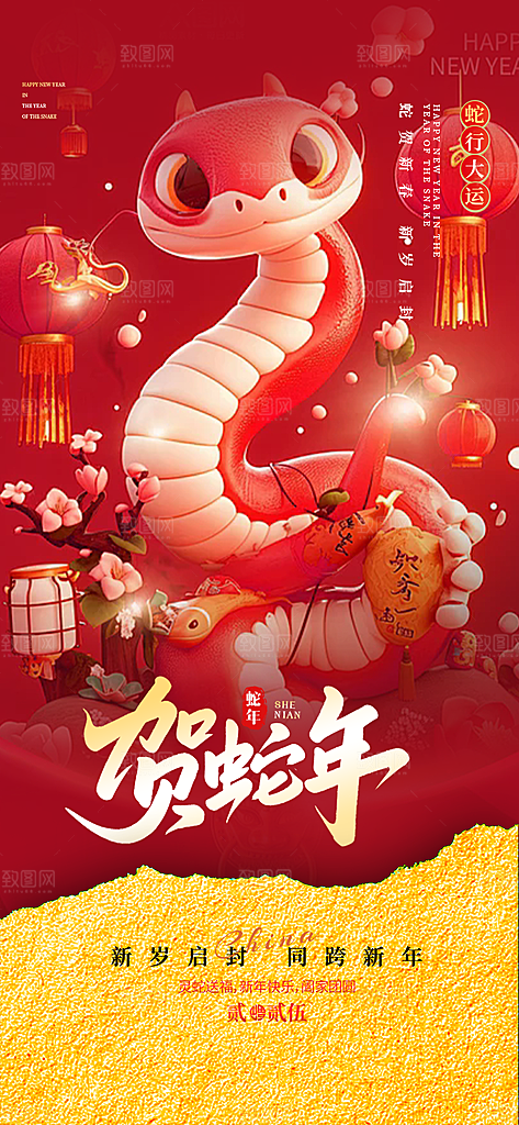 过年蛇年喜庆新春海报